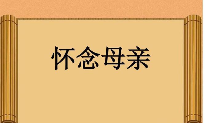 怀念母亲的故事（怀念母亲的故事）