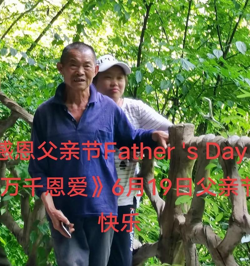 父爱如山（感恩父亲节，重温父亲的爱与奉献）