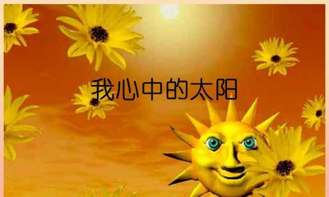 内心的太阳（照亮人生之路）