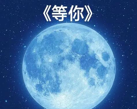 夜色里的思念（月圆月缺，不见离人）